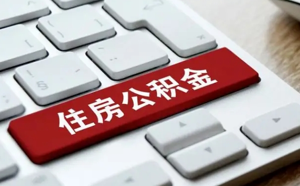 海盐公积金封存怎么取（住房公积金封存状态下怎么取）